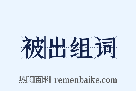被出组词是什么意思的图片